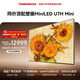 長(cháng)虹高端款  長(cháng)虹電視100U7H Mini 100英寸【包安裝】 2448分區 雙驅16晶MiniLED 巨幕壁畫(huà)電視機 