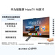 華為智慧屏 MateTV 98英寸 旗艦手機級性能 靈犀創(chuàng  )新交互 超高清液晶 會(huì )議平板電視機 HD98EDIH