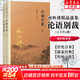 【包郵可選】南懷瑾全集系列 珍藏南懷瑾的書(shū)作品集選集全集典藏 七年級閱讀中國古代哲學(xué)和宗教國學(xué)經(jīng)典書(shū)籍 復旦大學(xué)出版社 新華文軒旗艦店 論語(yǔ)別裁 全套2冊