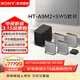 索尼（SONY）無(wú)線(xiàn)家庭影院 回音壁/Soundbar 電視音響 支持Quad360智能穹頂聲場(chǎng)2.0 影院級音效 HT-A9M2+SW5低音旗艦套裝