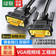 綠聯(lián)VGA線(xiàn)視頻數據線(xiàn) 高清工程級3+9線(xiàn)芯 電腦顯示器投影儀筆記本電腦機頂盒視頻連接線(xiàn)延長(cháng)線(xiàn) 【VGA公對公】三屏蔽 高清視頻線(xiàn) 【京配】5米