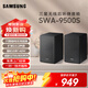 三星（SAMSUNG）SWA-9500S 2.0.2聲道無(wú)線(xiàn)后置環(huán)繞音箱 杜比全景聲回音壁專(zhuān)用 家庭影院 適配700F、800F多款回音壁