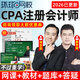 環(huán)球網(wǎng)校2026年注冊會(huì )計師網(wǎng)課注會(huì )cpa視頻課件官方教材精講班審計稅法經(jīng)濟法財管戰略課程講義劉永麟 會(huì )計 超值精品班（教材精講+講義+題庫）送25精講班