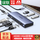 綠聯(lián)Type-C擴展塢USB-C轉HDMI/VGA/DP轉換器雷電4拓展塢雷電3分線(xiàn)器HUB適用MacBook筆記本電腦iPad平板 【7口】4K/HDMI+VGA+千兆+HUB+PD