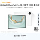 HUAWEI 【教育優(yōu)惠】MatePad Pro 12.2英寸 2025 柔光版 華為平板電腦雙層OLED屏 WIFI 12GB+512GB 宣白