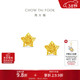 周大福鏤空爆閃方糖星星黃金耳釘(工費260)約1.8g EOF1673禮物