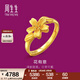 周生生生生有禮1934系列 黃金戒指足金花開(kāi)口戒 女款 20929R 計價(jià) 3.42克(含工費100元)