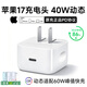 原裝【3C正品】蘋(píng)果17充電器40W充電頭快充套裝適配原裝iphone17ProMax/17Air/16/15手機type-c充電線(xiàn) 蘋(píng)果17手機【40W快充頭】動(dòng)態(tài)調節功率 【原充功率不傷機】