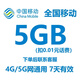 全國移動(dòng)流量包5GB7天有效 中國移動(dòng)全國通用流量疊加包