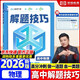 高中物理解題技巧 張雪峰推薦教輔思想方法導引 解題方法與技巧 高考真題物理一本通 高一公式大全必刷題 模型及解題大招 全解真題卷高三復習資料2026新高考分類(lèi)匯編套卷五年知識壓軸題 知識點(diǎn)專(zhuān)項訓練