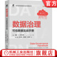 數據治理 可信數據實(shí)戰手冊 溫迪 貝徹爾德 數據管理 數據處理 數據安全 數據治理實(shí)戰技術(shù)書(shū)籍