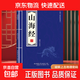 【官方正版】國學(xué)精粹-紅樓夢(mèng)詩(shī)詞+道德經(jīng)+鬼谷子+黃帝內經(jīng)+山海經(jīng)+菜根譚+詩(shī)經(jīng)+周易沉浸中華傳統文化的熏陶 單本】國學(xué)精粹-山海經(jīng)