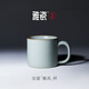 雅瓷汝窯馬克杯辦公室泡茶杯陶瓷會(huì )議室茶杯汝瓷雅風(fēng)杯