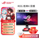 華碩ROG XG32UCG絕神32Pro 32英寸電競顯示器fastIPS 4K160Hz雙模切換1K320 G-Sync 0.3ms響應 HDR400 【 XG32UCG】4K160Hz雙模1K32