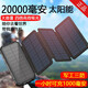 喜越太陽能充電寶20000毫安大容量運(yùn)動(dòng)戶外三防2萬移動(dòng)電源適用于蘋果華為小米VIVO手機(jī)快充通用電源 20000毫安普通款戶外4面板8W