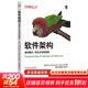 軟件架構 架構模式、特征及實(shí)踐指南 機械工業(yè)出版社 (美)馬克·理查茲,(美)尼爾·福特 著(zhù) 楊洋,徐棟棟,王妮 譯 O'Reilly精品圖書(shū)系列 書(shū)籍 圖書(shū)
