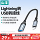 山澤蘋(píng)果OTG轉接頭數據線(xiàn)Lightning轉USB轉換器iPhone平板ipad外接U盤(pán)手機鍵盤(pán)鼠標相機讀卡器LA201-1
