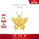 周大福金絲羽蝶大版黃金吊墜女(工費520)約4.7g EOF1370