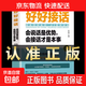 好好接話(huà)精準表達把話(huà)說(shuō)到點(diǎn)子上正版說(shuō)話(huà)技巧書(shū)籍高情商聊天術(shù)提高口才書(shū)職場(chǎng)回話(huà)的技術(shù)即興演講會(huì )說(shuō)話(huà)是優(yōu)勢才是本事 【抖音爆款】好好接話(huà)