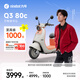 九號（Ninebot）【千璽同款】Q3 80c 電動(dòng)輕便摩托車(chē) 智能智駕 長(cháng)續航電輕摩【門(mén)店自提】 到門(mén)店選顏色