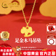 中國黃金（CHINA GOLD）小馬黃金吊墜足金女生肖馬足金項鏈馬年本命年禮物送禮送女友老婆 足金木馬吊墜（金重約0.3g）贈銀925鏈