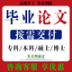 【支持加急保證質(zhì)量】論文畢業(yè)設計畢業(yè)論文專(zhuān)科本科碩士博士專(zhuān)升本自考函授論文碩博論文查重檢測咨詢(xún)享優(yōu)惠 本科