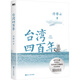 臺灣四百年 精裝珍藏版 浙江人民出版社 許倬云 著(zhù) 許倬云說(shuō)歷史 新華正版書(shū)籍包郵 圖書(shū)