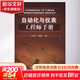 自動(dòng)化與儀表工程師手冊 化學(xué)工業(yè)出版社 王樹(shù)青,樂(lè )嘉謙 編 書(shū)籍