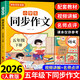 2026五年級同步作文上冊+下冊配套人教版 小學(xué)語(yǔ)文作文書(shū)大全 閱讀理解強化訓練同步練字帖課外書(shū)必讀正版專(zhuān)項訓練 黃岡優(yōu)秀滿(mǎn)分作文選寒假作業(yè)部編版人教上 下 【下冊】同步作文