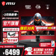 微星（MSI）27英寸2K電競顯示器滿(mǎn)血DP2.1 第四代QD-OLED屏幕500Hz 升降旋轉0.03msGTG質(zhì)保三年10BIT HDR500 【新】MPG 271QR QD-OLED X50