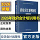 2026年版政府會(huì )計準則制度、行政事業(yè)單位會(huì )計制度、中華人民共和國財政部制定、全新正版、現貨、立信出版社
