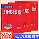 【官方正版】超級課堂 新版 培優(yōu)提高 【3本套】七八九年級數學(xué)【2026大字版】