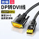 優(yōu)聯(lián)DP轉DVI轉換線(xiàn) 1米 Displayport轉DVI公對公高清轉接頭 電腦接顯示器投影儀連接線(xiàn) 【DP轉DVI】不閃屏不黑屏--1.8米