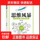 最強大腦超級記憶術(shù)自控力思維導圖思維風(fēng)暴自我實(shí)現 記憶力訓練全攻略應用超級潛能開(kāi)發(fā)提升手冊 思維風(fēng)暴（專(zhuān)享價(jià)）
