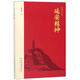 延安精神/紅色初心叢書