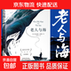 老人與海 海明威著(zhù)諾貝爾文學(xué)獎普利策獎雙料得主作者高中語(yǔ)文必讀中小學(xué)課外讀物課外書(shū)世界名著(zhù)自強堅韌勇敢經(jīng)典文學(xué)作品小說(shuō)