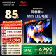 酷開(kāi)品質(zhì)款創(chuàng  )維85K6 Mini 85英寸電視 144分區Mini LED 4+64GB一級能效換新補貼 大屏AI游戲電視85P5F
