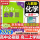 高二必刷題2026高中必刷題數學(xué)選擇性必修二2選擇性必修三3高二下學(xué)期必刷題物理必刷題必修三高二上選修一1配狂K重點(diǎn)答案及解析必刷題選擇性必修四4高二下新教材課本同步練習冊同步教輔 【選修一 通用】化