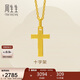 周生生永系列黃金吊墜 足金十字架掛墜 不含項鏈 86202P計價(jià) 1.9克