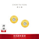 周大福小燈泡黃金鑲鉆石足金耳釘ERU114 ERU114