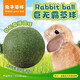 DOCS兔子草球超大號磨牙耐啃咬解悶玩具寵物侏儒兔荷蘭豬龍貓兔兔玩具 5CM 化毛薄荷球 推薦