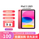 全新原封未激活 iPad 11 2025款 11英寸 A16芯片 ipad11 平板電腦 粉色 256G wifi版 國行原封 官方標配