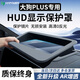 HAPOWER哈弗H6猛龍二代大狗梟龍MAX抬頭顯示HUD保護罩汽車(chē)內裝飾用品配件 26款哈弗大狗PLUS 新升級超高清【HUD顯示保護罩】