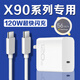 原裝適用vivoX90Pro充電器120W超快閃充vivox90s充電頭10A快充vivox90手機(jī)充電器X90Pro+ 【120W閃充頭+1米線】雙C
