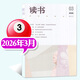 【包郵】讀書(shū)雜志2026年1/2/3月【全年/半年訂閱/2025年1-12月全年珍藏】三聯(lián)出品新知思想文化評論文學(xué)文摘期刊 【新期現貨】26年3月