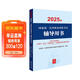 2025年國家統一法律職業(yè)資格考試輔導用書(shū):習近平法治思想·法理學(xué)·憲法 2025法考教材