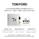 TOM FORD【回購券】會(huì )員專(zhuān)享人氣奢享盒2ML*2體驗禮盒  滿(mǎn)減100元券