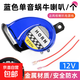 三輪踏板電動(dòng)車(chē)摩托車(chē)單音喇叭12V蝸牛喇叭防水 彩色喇叭超響電鍍 12V藍色電鍍喇叭/送喇叭線(xiàn)