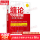 【正版包郵】纏論 纏中說(shuō)禪相關(guān)書(shū)籍 股票證券、金融投資書(shū)籍 新華書(shū)店旗艦店圖書(shū)書(shū)籍 纏論108課詳解 彩色修訂典藏版 定價(jià)：128