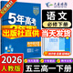 五三高一下冊必修二2026版五年高考三年模擬高中必修第二冊新教材必修2同步練習冊5年高考3年模擬53 語(yǔ)文必修下（人教）